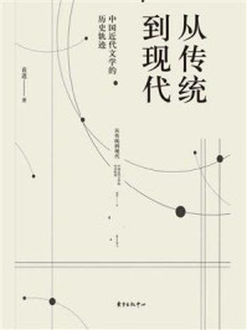 《从传统到现代——中国近代文学的历史轨迹》-袁进