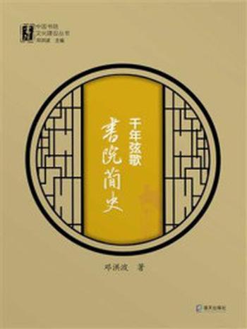 《千年弦歌：书院简史》-邓洪波