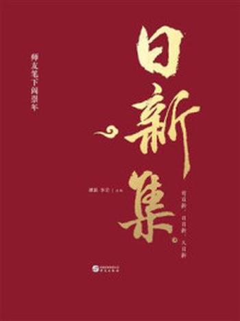 《日新集：师友笔下阎崇年》-谭跃