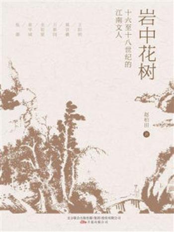 《岩中花树：十六至十八世纪的江南文人》-赵柏田