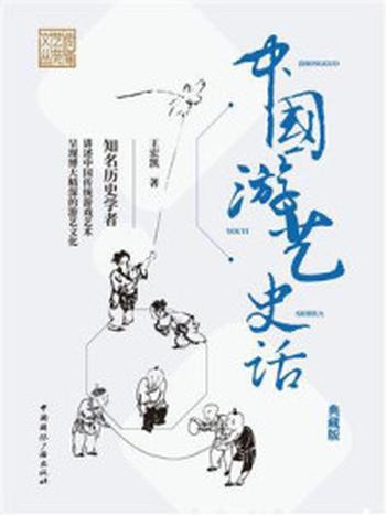 《中国游艺史话（典藏版）》-王宏凯