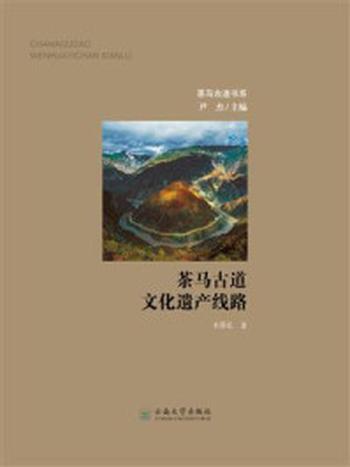 《茶马古道文化遗产线路》-木霁弘