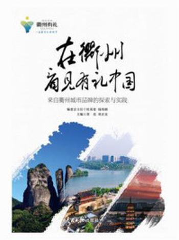 《在衢州看见有礼中国：来自衢州城市品牌的探索与实践》-常亮
