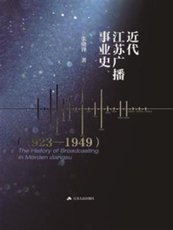 《近代江苏广播事业史（1923-1949）》-张晓锋