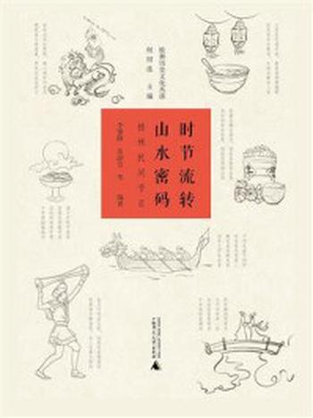 《时节流转·山水密码：桂林民间节日》-苏韶芬