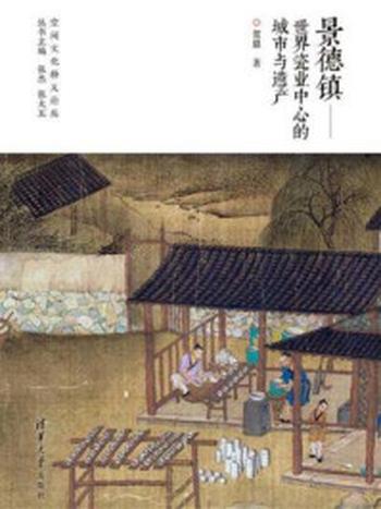 《景德镇：世界瓷业中心的城市与遗产》-贺鼎