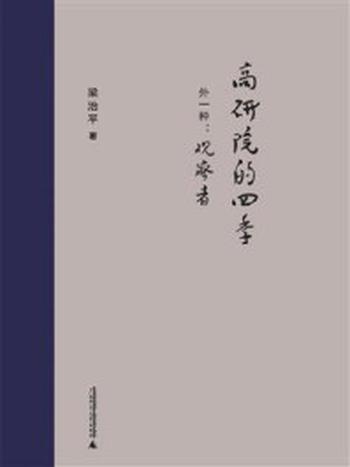 《高研院的四季（外一种：观察者）》-梁治平