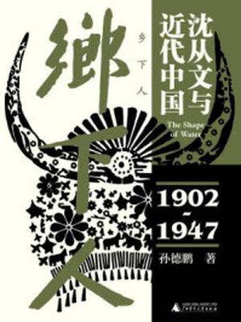 《乡下人：沈从文与近代中国（1902—1947）》-孙德鹏