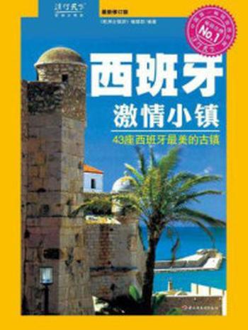 《西班牙激情小镇：43座西班牙最美的古镇》-欧洲古镇游编辑部.编著