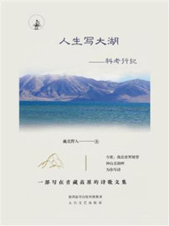 《人生写大湖：科考行纪》-藏北野人