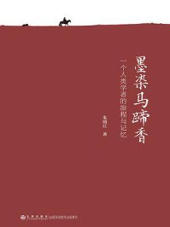 《墨染马蹄香：一个人类学者的旅程与记忆》-朱靖江