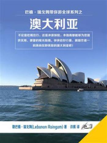 《巴楠·瑞戈姆带你游全球系列：澳大利亚》-勒巴楠·瑞戈姆