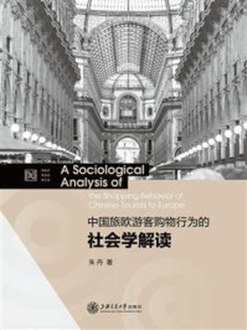 《中国旅欧游客购物行为的社会学解读》-朱丹
