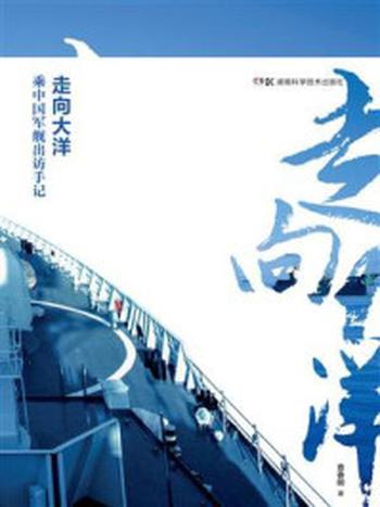 《走向大洋：军事记者乘中国军舰出访手记》-查春明