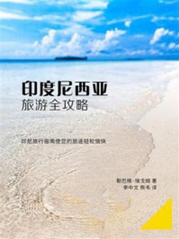 《印度尼西亚旅游全攻略》-勒巴楠·瑞戈姆