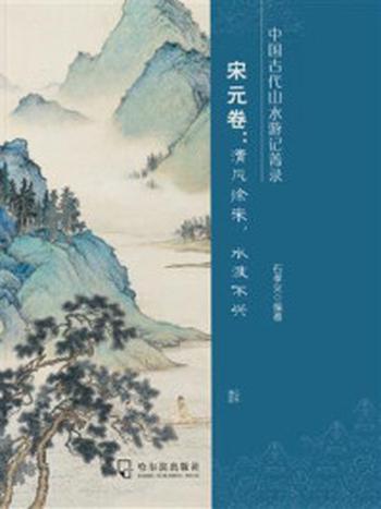 《中国古代山水游记菁录. 宋元卷 ： 清风徐来，水波不兴》-石孝义