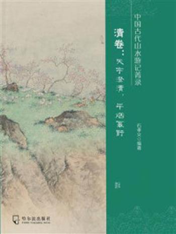 《中国古代山水游记菁录. 清卷：天宇澄清，平烟幂野》-石孝义