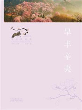 《寻找桃花源：旱丰辛夷》-张池