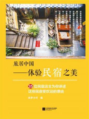 《旅居中国——体验民宿之美》-筑梦乡村
