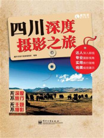 《四川深度摄影之旅》（全彩）-藏羚羊旅行指南编辑部