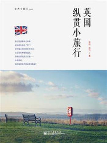 《英国纵贯小旅行》-萧炜