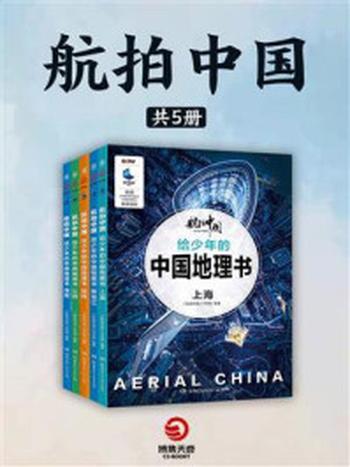《航拍中国（全5册）》-《航拍中国》节目组