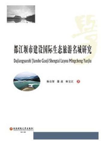《都江堰市建设国际生态旅游名城研究》-杨启智