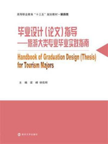 《毕业设计（论文）指导——旅游大类专业毕业实践指南》-梁峰