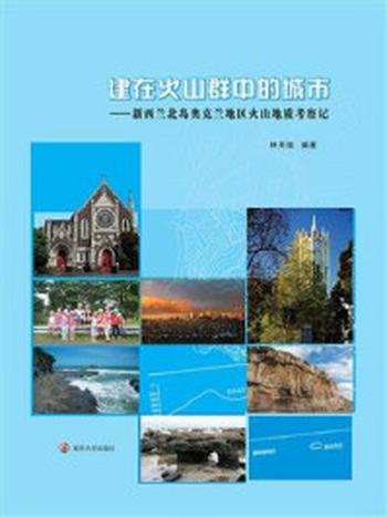 《建在火山群中的城市：新西兰北岛奥克兰地区火山地质考察记》-林天瑞