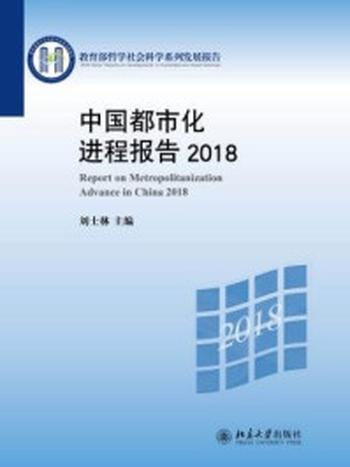 《中国都市化进程报告 2018》-刘士林