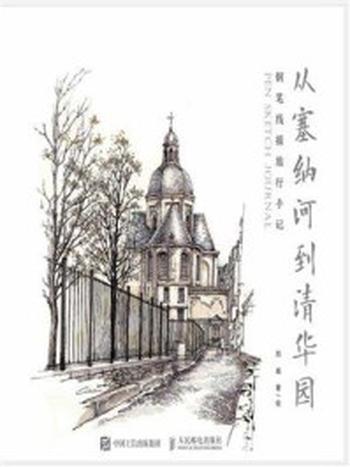 《从塞纳河到清华园  钢笔线描旅行手记》-刘威