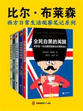 《西方日常生活观察笔记系列》-比尔·布莱森