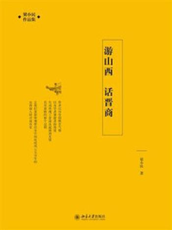 《游山西  话晋商》-梁小民