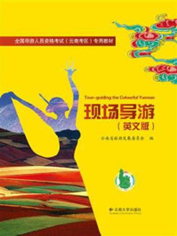 《现场导游（英文版）》-云南省旅游发展委员会