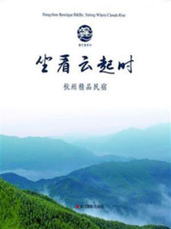 《坐看云起时：杭州精品民宿》-杭州市旅游委员会