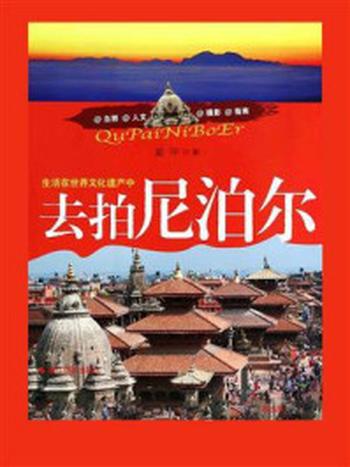 《去拍尼泊尔：生活在世界文化遗产中》-姜平