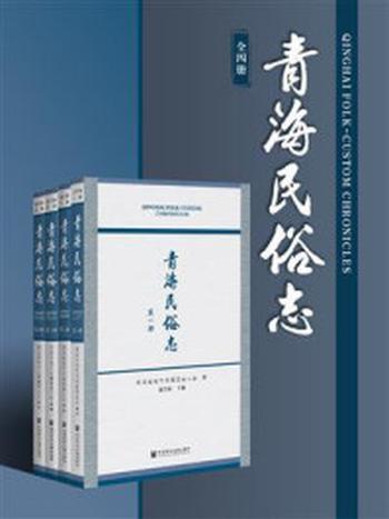 《青海民俗志（全4册）》-青海省地方志编纂委员会