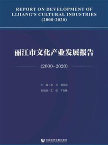 《丽江市文化产业发展报告（2000～2020）》-李炎