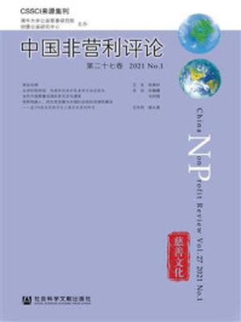 《中国非营利评论（第27卷.2021.No.1）》-王名
