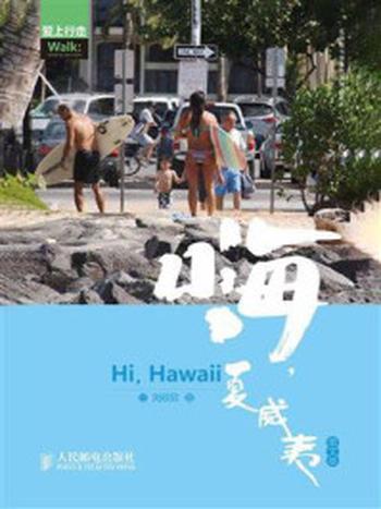 《爱上行走：嗨，夏威夷（图文版）》-刘欣欣