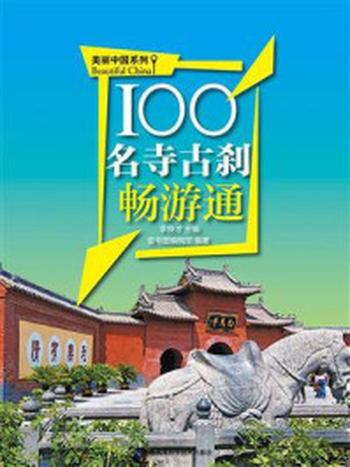 《100名寺古刹畅游通》-李良才