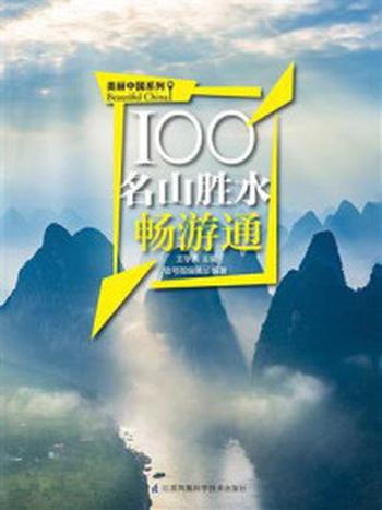 《100名山胜水畅游通》-王学典