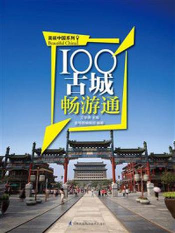 《100古城畅游通》-王学典