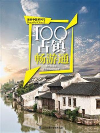 《100古镇畅游通》-贾开吉