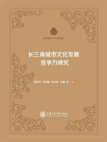 《长三角城市文化发展竞争力研究》-楼嘉军