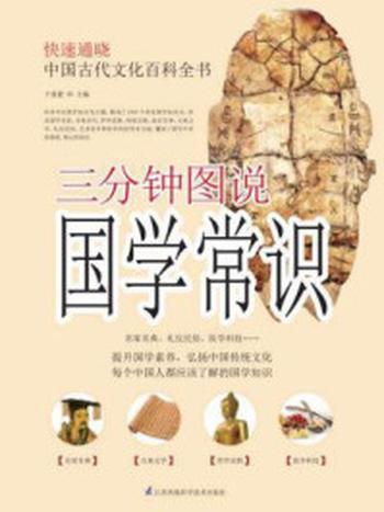 《含章新经典系列：三分钟图说国学常识(新精版）》-于童蒙