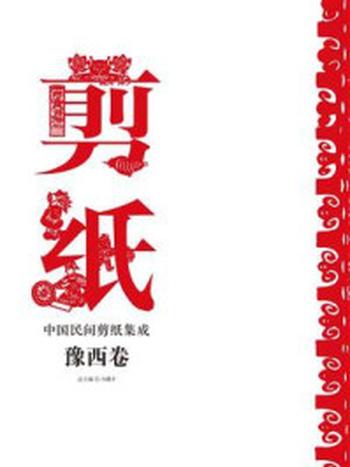 《中国民间剪纸集成-豫西卷》-冯骥才