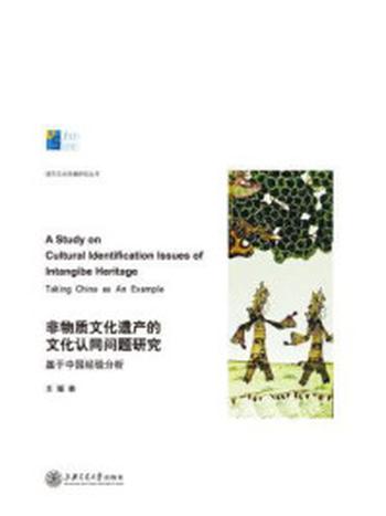 《非物质文化遗产的文化认同问题研究：基于中国经验分析》-王媛