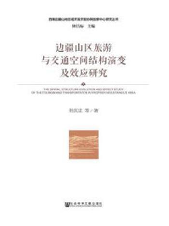 《边疆山区旅游与交通空间结构演变及效应研究》-明庆忠