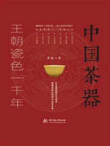 《中国茶器 ： 王朝瓷色一千年》-周滨